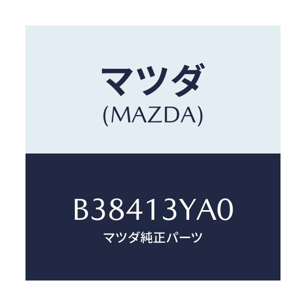 マツダ(MAZDA) ジエツト メーン1ST/ファミリア アクセラ アテンザ MAZDA3 MAZDA6/エアクリーナー/マツダ純正部品/B38413YA0(B384-13-YA0)