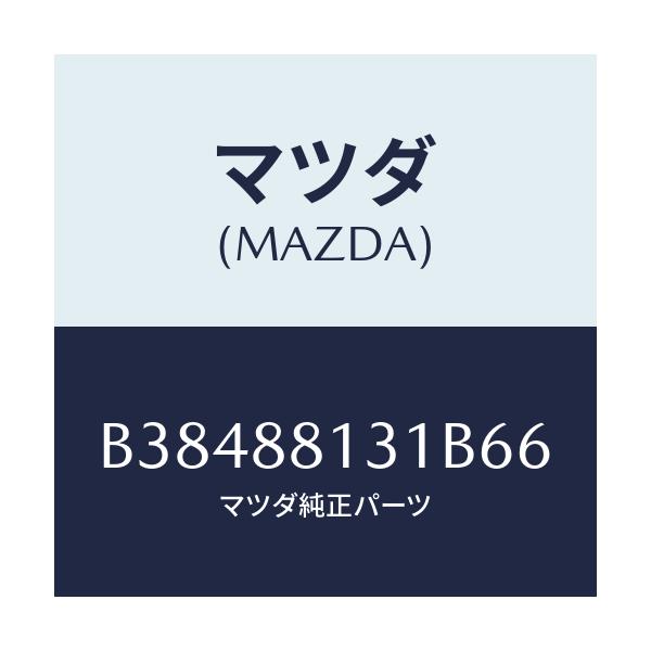 マツダ(MAZDA) TRIM(R) SEATBACK/ファミリア アクセラ アテンザ MAZDA3 MAZDA6/複数個所使用/マツダ純正部品/B38488131B66(B384-88-131B6)