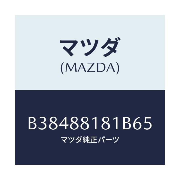 マツダ(MAZDA) トリム(L) シ-トバツク/ファミリア アクセラ アテンザ MAZDA3 MAZDA6/複数個所使用/マツダ純正部品/B38488181B65(B384-88-181B6)