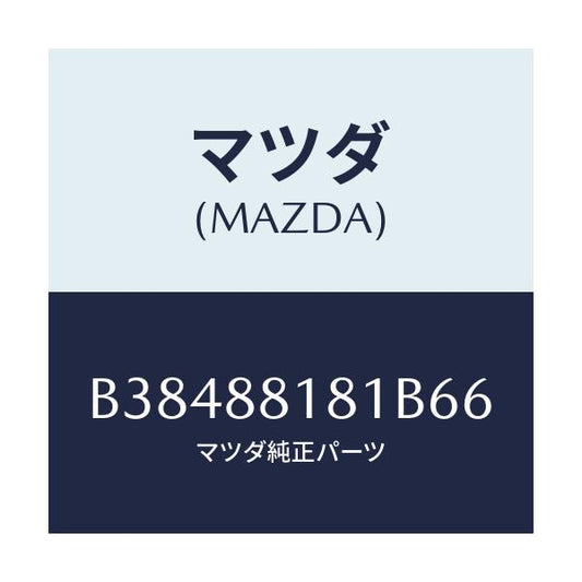 マツダ(MAZDA) TRIM(L) SEATBACK/ファミリア アクセラ アテンザ MAZDA3 MAZDA6/複数個所使用/マツダ純正部品/B38488181B66(B384-88-181B6)