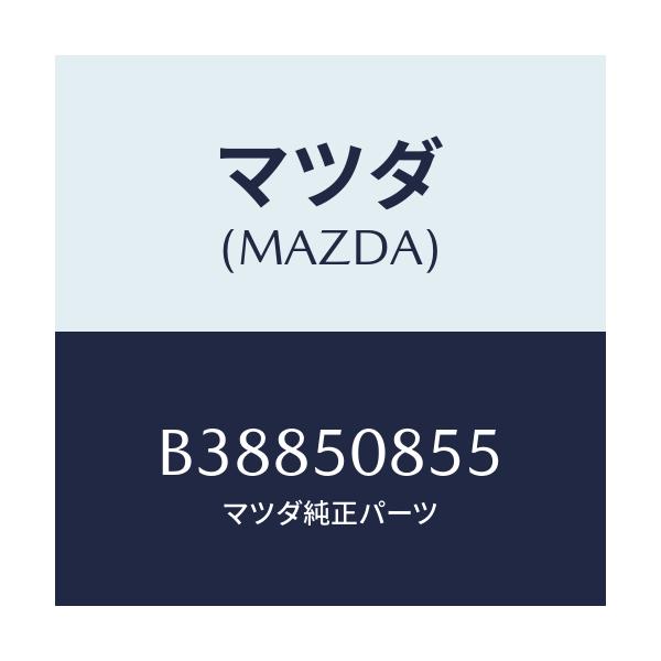 マツダ(MAZDA) ガスケツト リヤーフイニシヤー/アクセラ MAZDA3 ファミリア/バンパー/マツダ純正部品/B38850855(B388-50-855)