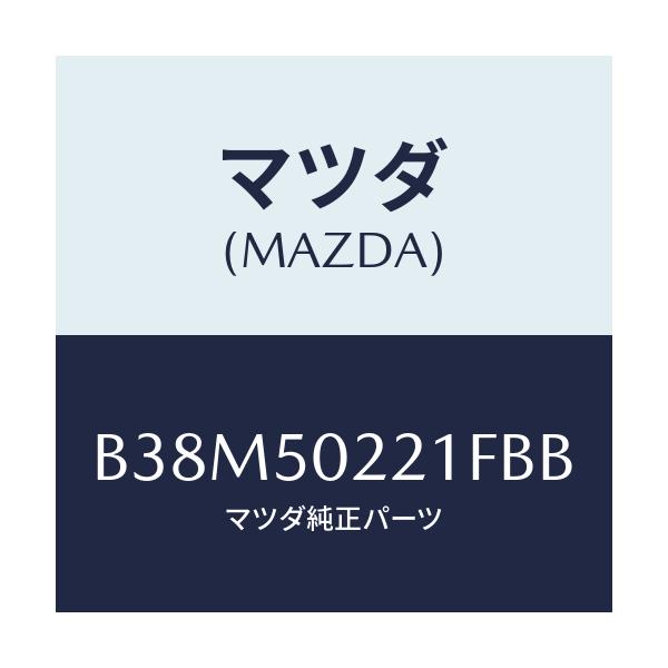 マツダ(MAZDA) バンパー リヤー/アクセラ MAZDA3 ファミリア/バンパー/マツダ純正部品/B38M50221FBB(B38M-50-221FB)