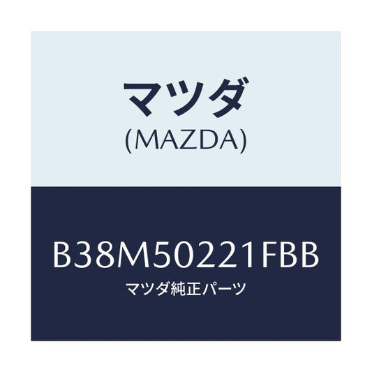 マツダ(MAZDA) バンパー リヤー/アクセラ MAZDA3 ファミリア/バンパー/マツダ純正部品/B38M50221FBB(B38M-50-221FB)