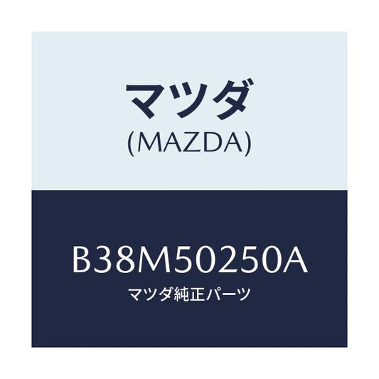 マツダ(MAZDA) ブラケツト(R) リヤーバンパー/アクセラ MAZDA3 ファミリア/バンパー/マツダ純正部品/B38M50250A(B38M-50-250A)