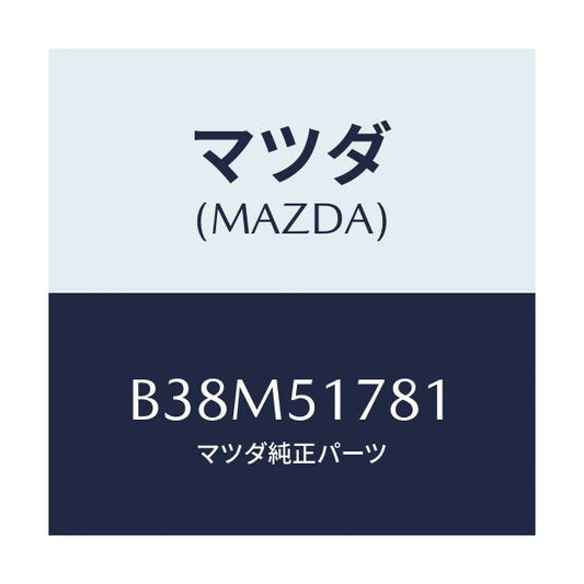 マツダ(MAZDA) オーナメント 4WD/アクセラ MAZDA3 ファミリア/ランプ/マツダ純正部品/B38M51781(B38M-51-781)