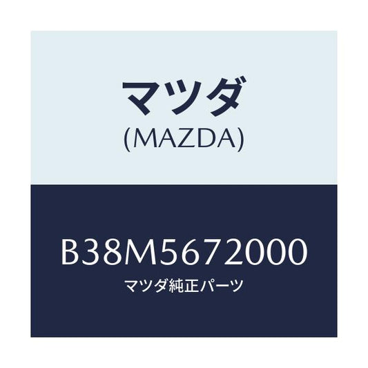 マツダ(MAZDA) ワイヤー リリースーボンネツト/アクセラ MAZDA3 ファミリア/ボンネット/マツダ純正部品/B38M5672000(B38M-56-72000)