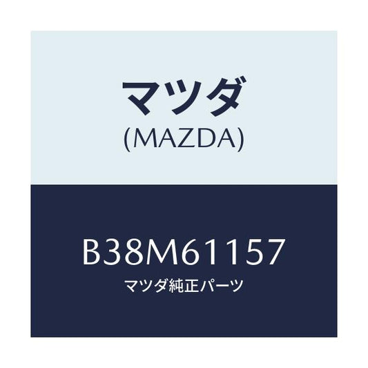 マツダ(MAZDA) ダクト(R) ヒーターサイド/アクセラ MAZDA3 ファミリア/エアコン/ヒーター/マツダ純正部品/B38M61157(B38M-61-157)