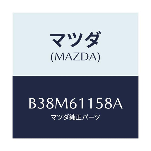 マツダ(MAZDA) ダクト(L) ヒーターサイド/アクセラ MAZDA3 ファミリア/エアコン/ヒーター/マツダ純正部品/B38M61158A(B38M-61-158A)