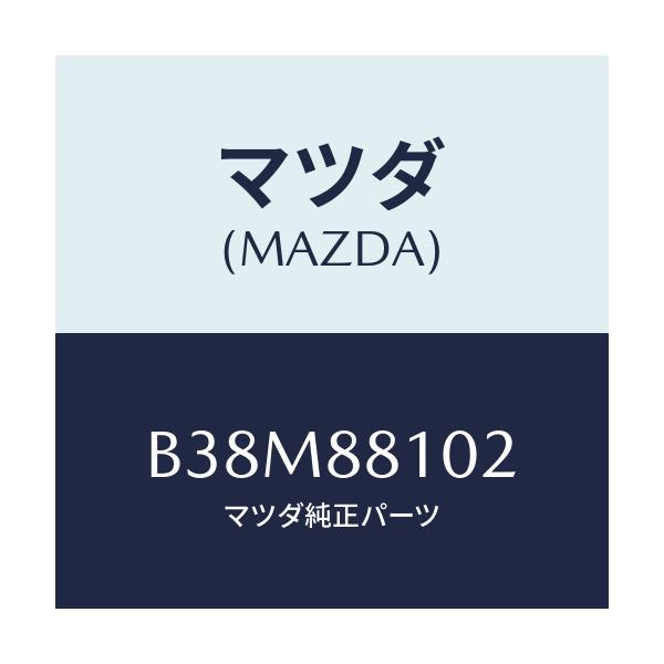 マツダ(MAZDA) アジヤスターNO.1/アクセラ MAZDA3 ファミリア/複数個所使用/マツダ純正部品/B38M88102(B38M-88-102)