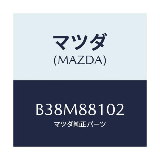 マツダ(MAZDA) アジヤスターNO.1/アクセラ MAZDA3 ファミリア/複数個所使用/マツダ純正部品/B38M88102(B38M-88-102)