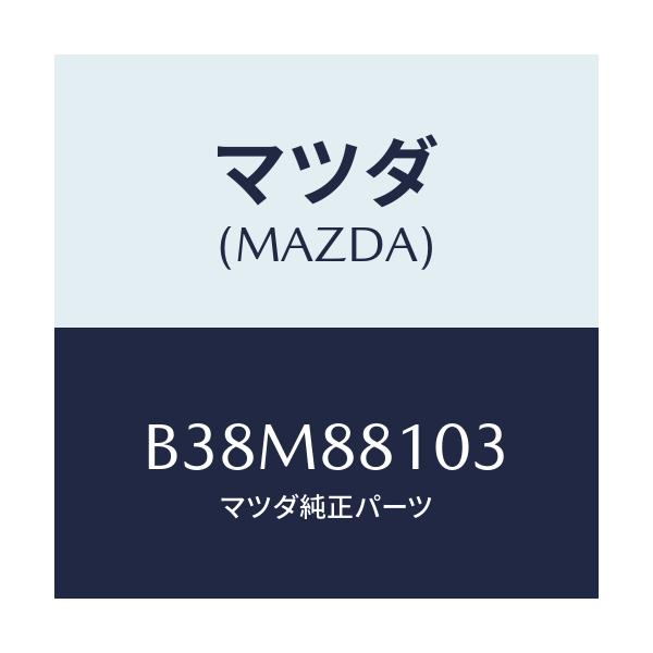 マツダ(MAZDA) アジヤスターNO.2/アクセラ MAZDA3 ファミリア/複数個所使用/マツダ純正部品/B38M88103(B38M-88-103)