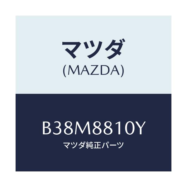 マツダ(MAZDA) レバーユニツト(R) フロントシート/アクセラ MAZDA3 ファミリア/複数個所使用/マツダ純正部品/B38M8810Y(B38M-88-10Y)