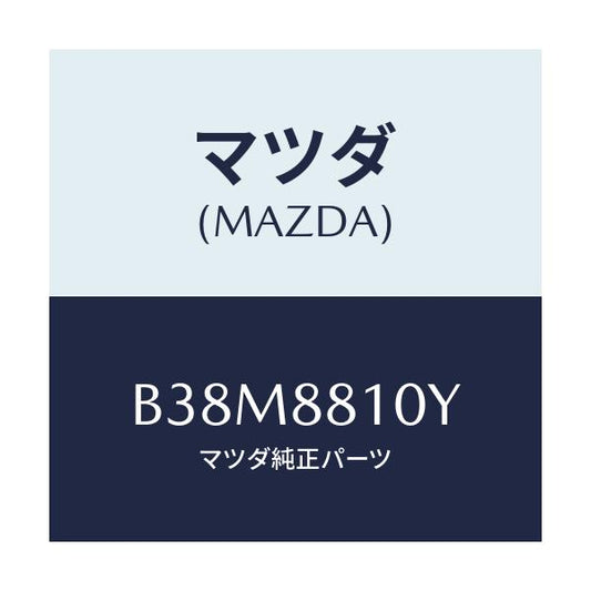 マツダ(MAZDA) レバーユニツト(R) フロントシート/アクセラ MAZDA3 ファミリア/複数個所使用/マツダ純正部品/B38M8810Y(B38M-88-10Y)