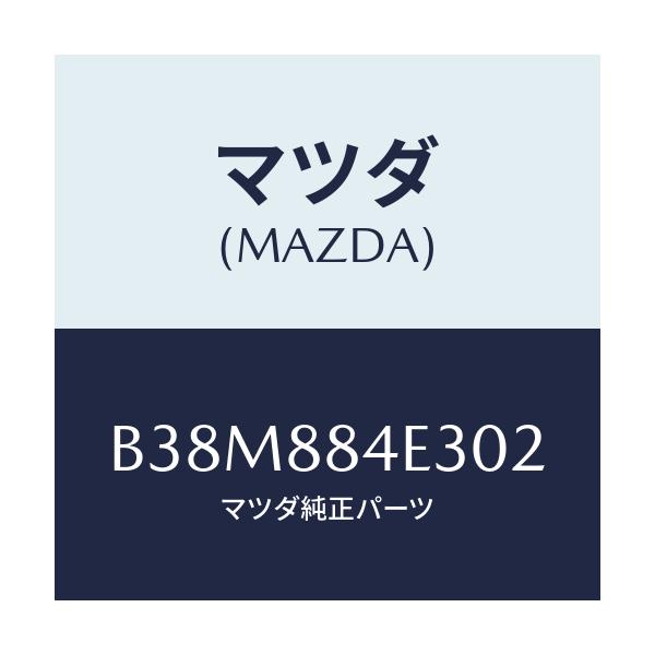 マツダ(MAZDA) カバー レバー/アクセラ MAZDA3 ファミリア/複数個所使用/マツダ純正部品/B38M884E302(B38M-88-4E302)