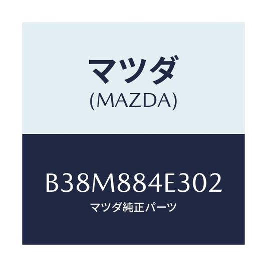 マツダ(MAZDA) カバー レバー/アクセラ MAZDA3 ファミリア/複数個所使用/マツダ純正部品/B38M884E302(B38M-88-4E302)