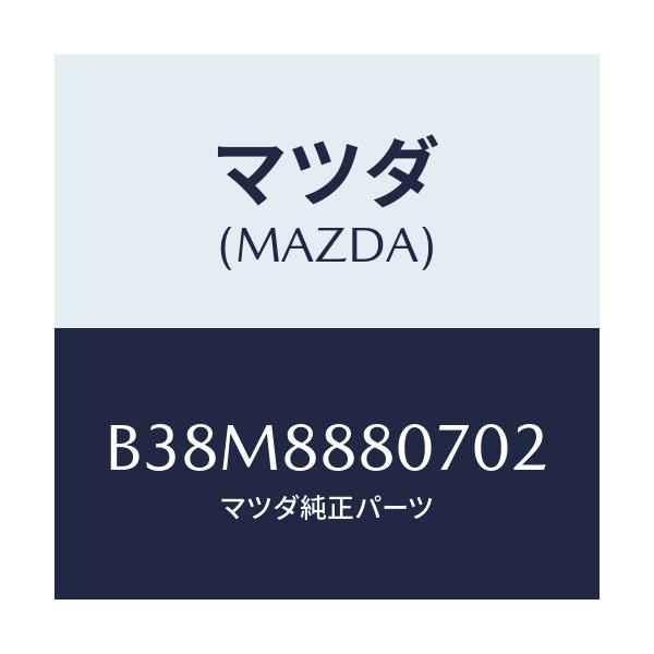 マツダ(MAZDA) レバー(R) リフター/アクセラ MAZDA3 ファミリア/複数個所使用/マツダ純正部品/B38M8880702(B38M-88-80702)