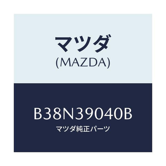 マツダ(MAZDA) ラバーNO.1 エンジンマウント/アクセラ MAZDA3 ファミリア/エンジンマウント/マツダ純正部品/B38N39040B(B38N-39-040B)