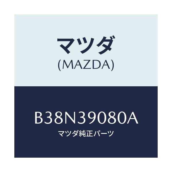 マツダ(MAZDA) ブラケツト NO.4ーエンジン/アクセラ MAZDA3 ファミリア/エンジンマウント/マツダ純正部品/B38N39080A(B38N-39-080A)