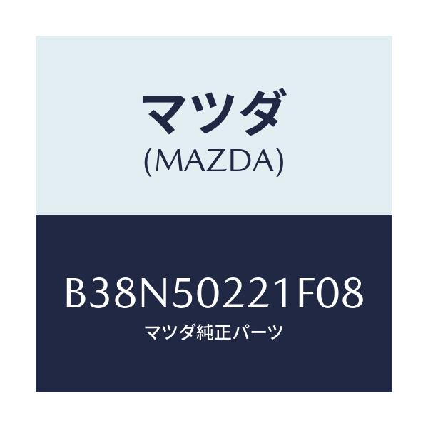 マツダ(MAZDA) バンパー リヤー/アクセラ MAZDA3 ファミリア/バンパー/マツダ純正部品/B38N50221F08(B38N-50-221F0)