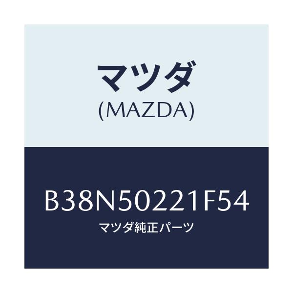 マツダ(MAZDA) バンパー リヤー/アクセラ MAZDA3 ファミリア/バンパー/マツダ純正部品/B38N50221F54(B38N-50-221F5)