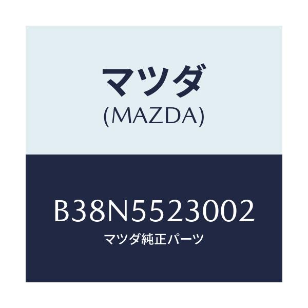 マツダ(MAZDA) パネル オーデイオ/アクセラ MAZDA3 ファミリア/ダッシュボード/マツダ純正部品/B38N5523002(B38N-55-23002)