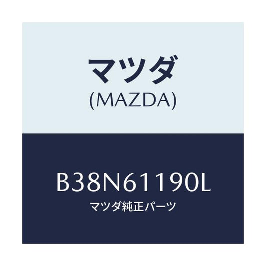 マツダ(MAZDA) コントロール ヒーター/アクセラ MAZDA3 ファミリア/エアコン/ヒーター/マツダ純正部品/B38N61190L(B38N-61-190L)