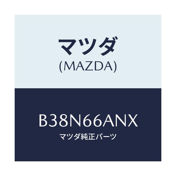 マツダ(MAZDA) ユニツト アツテネータ/アクセラ MAZDA3 ファミリア/PWスイッチ/マツダ純正部品/B38N66ANX(B38N-66-ANX)