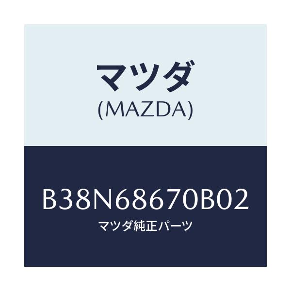 マツダ(MAZDA) マツト フロアー/アクセラ MAZDA3 ファミリア/トリム/マツダ純正部品/B38N68670B02(B38N-68-670B0)