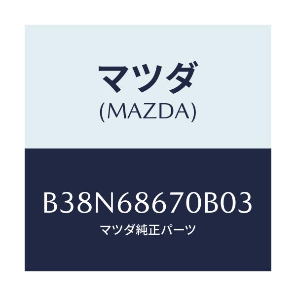 マツダ(MAZDA) マツト フロアー/アクセラ MAZDA3 ファミリア/トリム/マツダ純正部品/B38N68670B03(B38N-68-670B0)