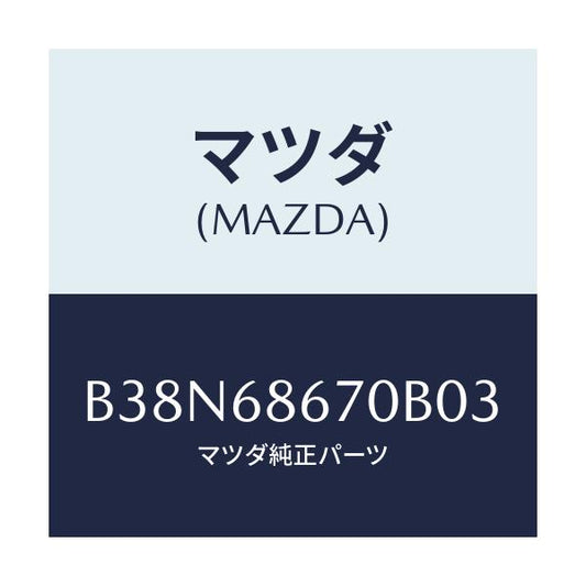 マツダ(MAZDA) マツト フロアー/アクセラ MAZDA3 ファミリア/トリム/マツダ純正部品/B38N68670B03(B38N-68-670B0)