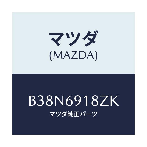 マツダ(MAZDA) ミラー(L) ドアーサブ/アクセラ MAZDA3 ファミリア/ドアーミラー/マツダ純正部品/B38N6918ZK(B38N-69-18ZK)