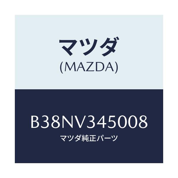 マツダ(MAZDA) マツドフラツプセツト フロント/アクセラ MAZDA3 ファミリア/複数個所使用/マツダ純正オプション/B38NV345008(B38N-V3-45008)