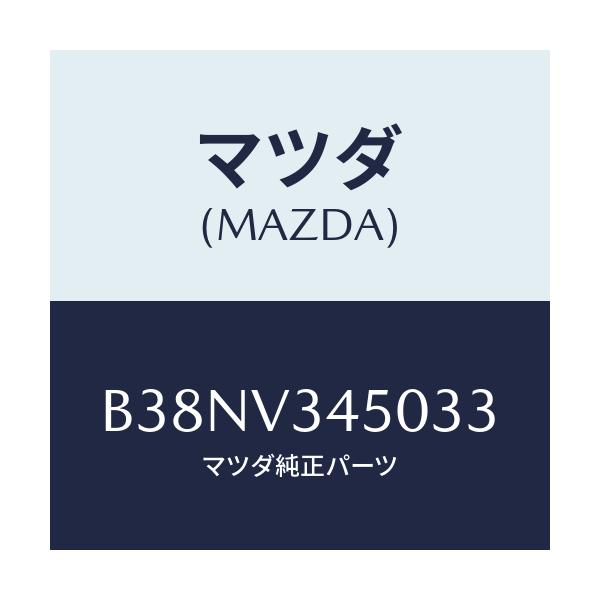 マツダ(MAZDA) マツドフラツプセツト フロント/アクセラ MAZDA3 ファミリア/複数個所使用/マツダ純正オプション/B38NV345033(B38N-V3-45033)