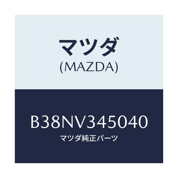 マツダ(MAZDA) マツドフラツプセツト フロント/アクセラ MAZDA3 ファミリア/複数個所使用/マツダ純正オプション/B38NV345040(B38N-V3-45040)