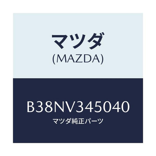 マツダ(MAZDA) マツドフラツプセツト フロント/アクセラ MAZDA3 ファミリア/複数個所使用/マツダ純正オプション/B38NV345040(B38N-V3-45040)