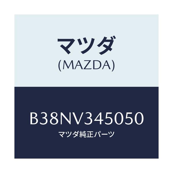 マツダ(MAZDA) マツドフラツプセツト フロント/アクセラ MAZDA3 ファミリア/複数個所使用/マツダ純正オプション/B38NV345050(B38N-V3-45050)