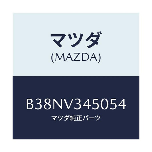 マツダ(MAZDA) マツドフラツプセツト フロント/アクセラ MAZDA3 ファミリア/複数個所使用/マツダ純正オプション/B38NV345054(B38N-V3-45054)