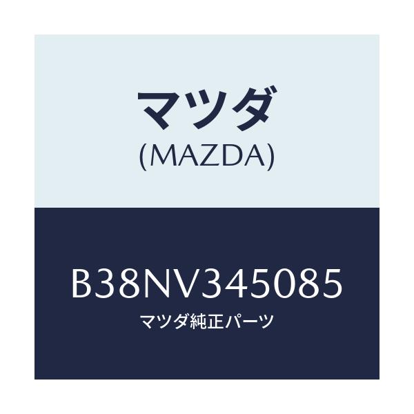 マツダ(MAZDA) マツドフラツプセツト フロント/アクセラ MAZDA3 ファミリア/複数個所使用/マツダ純正オプション/B38NV345085(B38N-V3-45085)