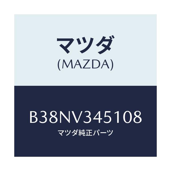 マツダ(MAZDA) フロントマツドフラツプ(R)/アクセラ MAZDA3 ファミリア/複数個所使用/マツダ純正オプション/B38NV345108(B38N-V3-45108)