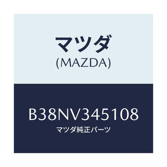 マツダ(MAZDA) フロントマツドフラツプ(R)/アクセラ MAZDA3 ファミリア/複数個所使用/マツダ純正オプション/B38NV345108(B38N-V3-45108)