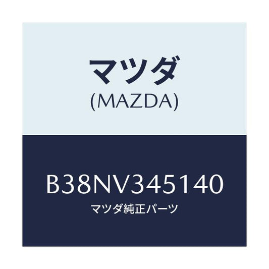 マツダ(MAZDA) フロントマツドフラツプ(R)/アクセラ MAZDA3 ファミリア/複数個所使用/マツダ純正オプション/B38NV345140(B38N-V3-45140)