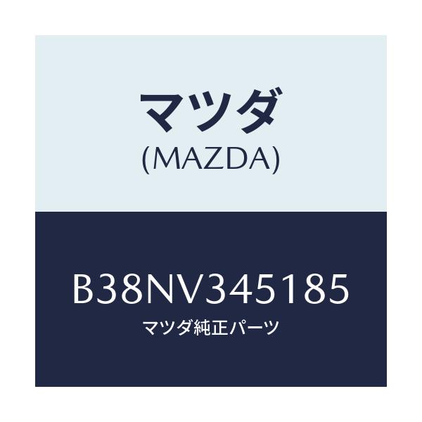 マツダ(MAZDA) フロントマツドフラツプ(R)/アクセラ MAZDA3 ファミリア/複数個所使用/マツダ純正オプション/B38NV345185(B38N-V3-45185)