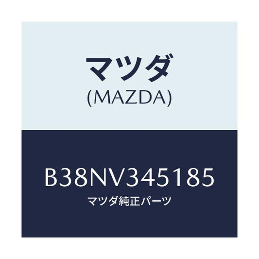 マツダ(MAZDA) フロントマツドフラツプ(R)/アクセラ MAZDA3 ファミリア/複数個所使用/マツダ純正オプション/B38NV345185(B38N-V3-45185)