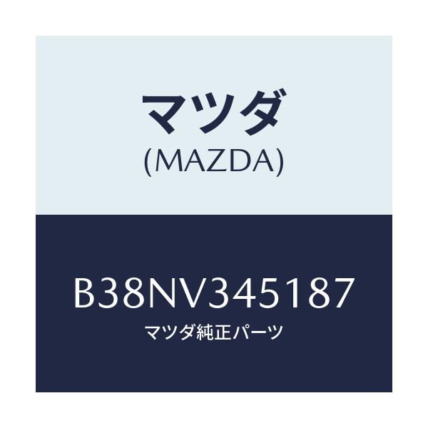 マツダ(MAZDA) フロントマツドフラツプ(R)/アクセラ MAZDA3 ファミリア/複数個所使用/マツダ純正オプション/B38NV345187(B38N-V3-45187)