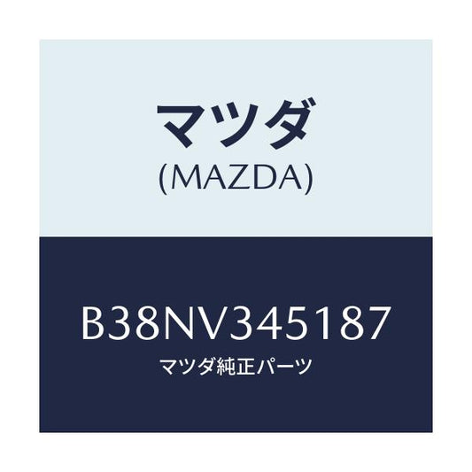 マツダ(MAZDA) フロントマツドフラツプ(R)/アクセラ MAZDA3 ファミリア/複数個所使用/マツダ純正オプション/B38NV345187(B38N-V3-45187)