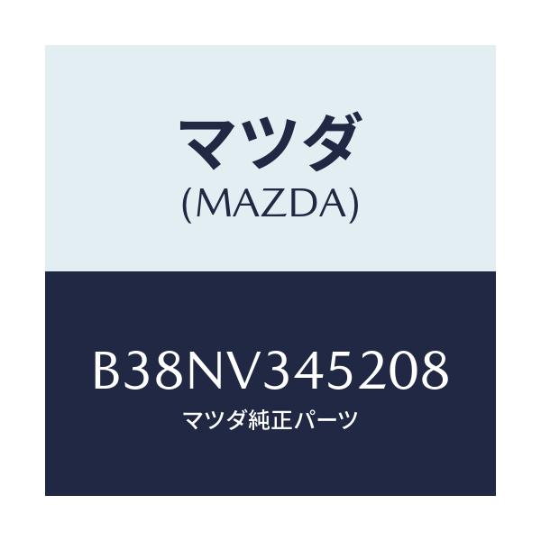 マツダ(MAZDA) フロントマツドフラツプ(L)/アクセラ MAZDA3 ファミリア/複数個所使用/マツダ純正オプション/B38NV345208(B38N-V3-45208)