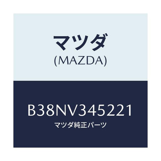 マツダ(MAZDA) フロントマツドフラツプ(L)/アクセラ MAZDA3 ファミリア/複数個所使用/マツダ純正オプション/B38NV345221(B38N-V3-45221)