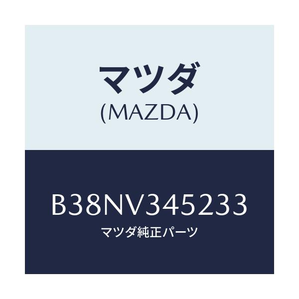 マツダ(MAZDA) フロントマツドフラツプ(L)/アクセラ MAZDA3 ファミリア/複数個所使用/マツダ純正オプション/B38NV345233(B38N-V3-45233)