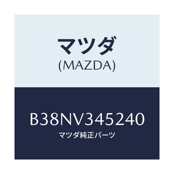 マツダ(MAZDA) フロントマツドフラツプ(L)/アクセラ MAZDA3 ファミリア/複数個所使用/マツダ純正オプション/B38NV345240(B38N-V3-45240)