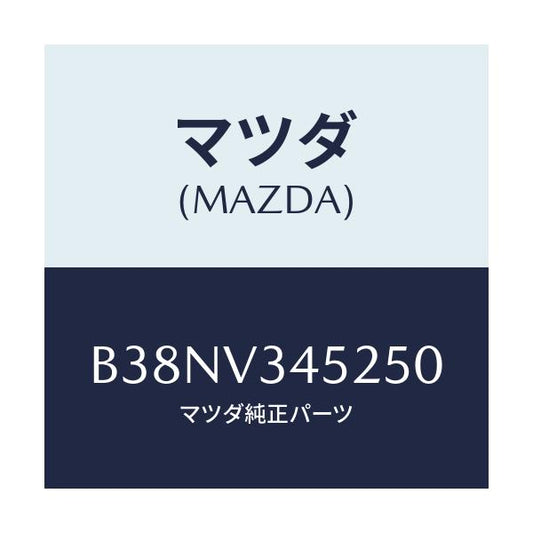 マツダ(MAZDA) フロントマツドフラツプ(L)/アクセラ MAZDA3 ファミリア/複数個所使用/マツダ純正オプション/B38NV345250(B38N-V3-45250)